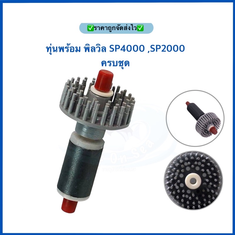 ชุดทุ่นพร้อมพิลวิล SP1000 SP2000 SP4000 ครบชุด สำหรับใส่ปั๊ม SP4000 ตรงรุ่น