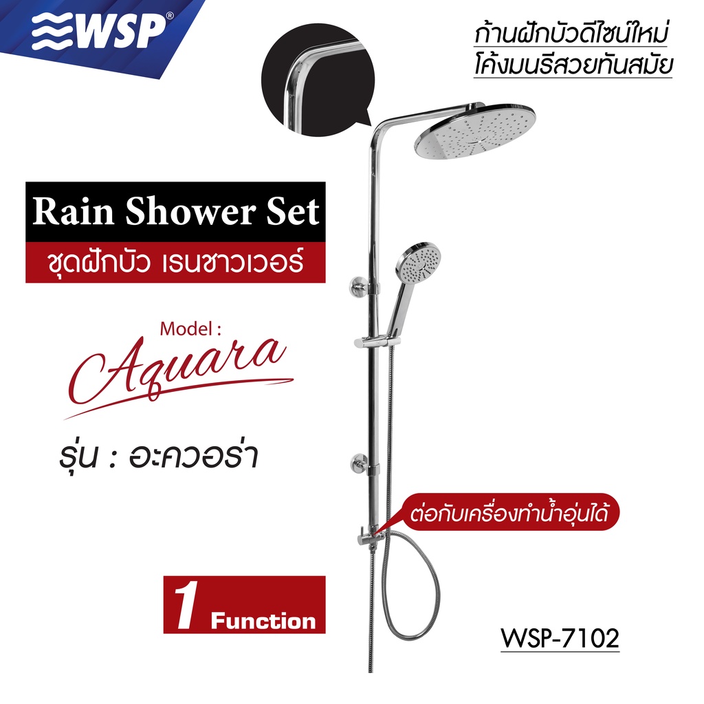 WSP ชุดฝักบัว เรนชาวเวอร์ Rain Shower Set 1 ระดับ รุ่น