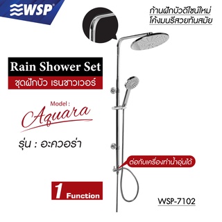 WSP ชุดฝักบัว เรนชาวเวอร์ Rain Shower Set 1 ระดับ รุ่น อะควอร่า WSP-7102