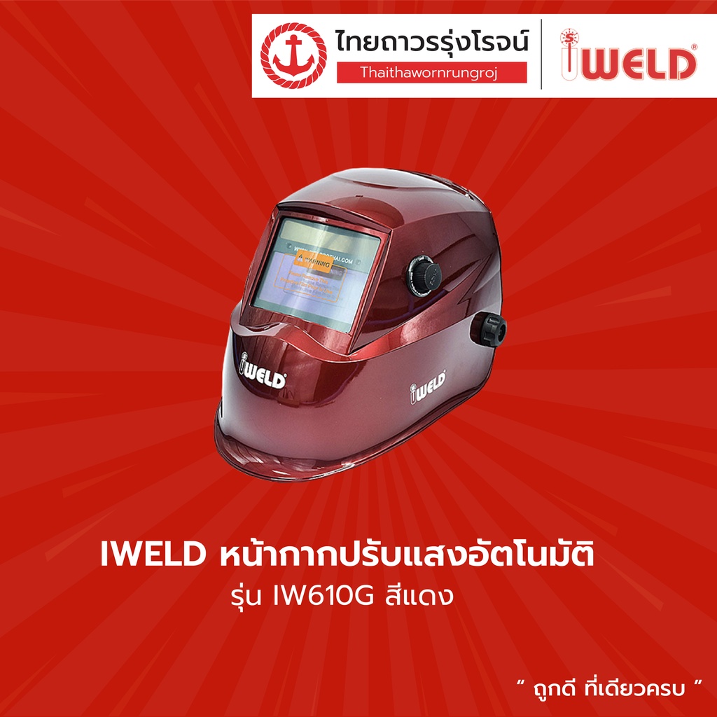IWELD หน้ากากปรับแสง IW610G BAIWSAFETY02 |ใบ| TTR Store