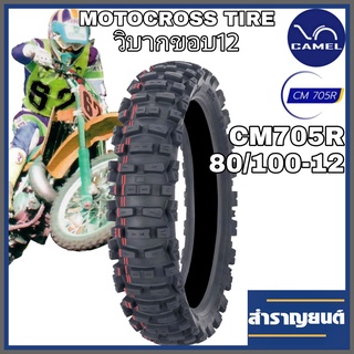 ยางวิบากมอเตอร์ไซค์ ลายโมโตครอส คาเมล CM 705R ขนาด 80/100-12 ขอบ12 (2.75-12) ยี่ห้อคาเมล MOTOCROSS TIRE CAMEL CM 705R