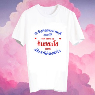 เสื้อยืดสีขาว สั่งทำ เสื้อยืด Fanmade เสื้อแฟนเมด เสื้อยืดคำพูด เสื้อแฟนคลับ FCB14-303 Kim Seon Ho คิมซอนโฮ