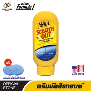 FORMULA1 SCRATCH OUT น้ำยาขัดลบรอยขีดข่วนและขจัดคราบสกปรกที่ฝังแน่นลึก ขนาด 227ml. *แถมฟองน้ำหุ้มไมโครไฟเบอร์ 2 อัน