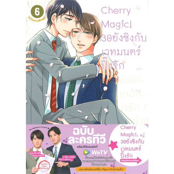หนังสือ Cherry Magic! 30 ยังซิงกับเวทมนตร์ปิ๊งรัก เล่ม 6สินค้ามือหนี่ง  พร้อมส่ง # Books around