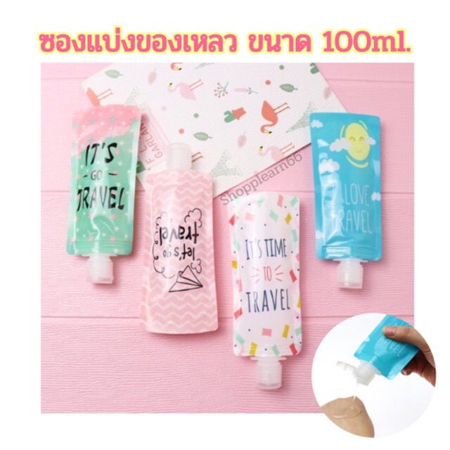 พร้อมส่ง ซองใส่ครีมพกพา ซองแบ่งของเหลว ขนาด 100 ml. พกพาสะดวกเหมาะสำหรับเดินทาง