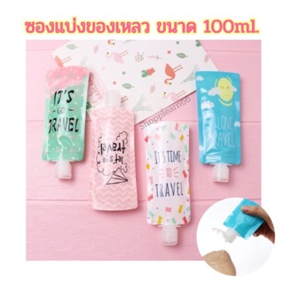 พร้อมส่ง🇹🇭 ซองใส่ครีมพกพา ซองแบ่งของเหลว ขนาด 100 ml. พกพาสะดวกเหมาะสำหรับเดินทาง