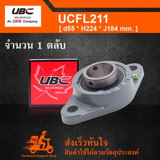 UCFL211 UBC ตลับลูกปืนตุ๊กตา UCFL 211 BEARING UNITS ( เพลา 55 มม. ) UC211 + FL211