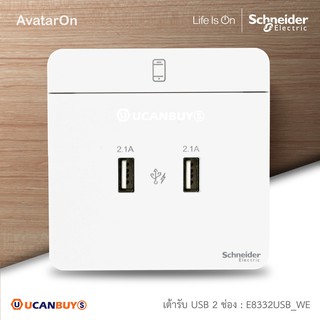 Schneider : เต้ารับ USB Charger สีขาว รุ่น AvatarOn E : 2 x 2.1A USB Charger, White ชไนเดอร์ : E8332USB_WE | Ucanbuys