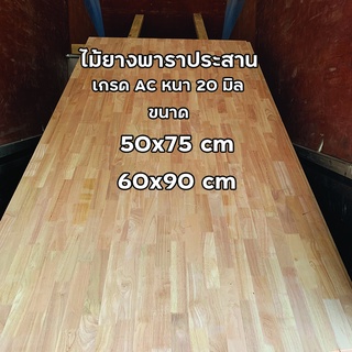 ไม้ยางพาราประสาน หนา 20 มิล ขนาด 50x75 , 60x90 cm เกรด AC ไม้หน้าโต๊ะ ท็อปโต๊ะ