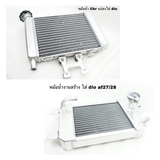 หม้อน้ำ dio cbr แปลงใส่ dio zx 50 cc