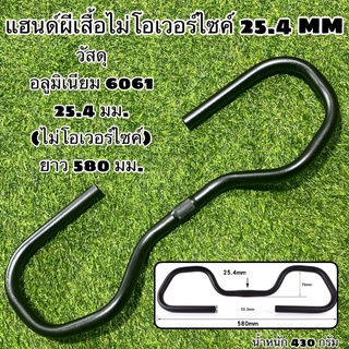 แฮนด์ผีเสื้อไม่โอเวอร์ไซค์ 25.4 MM