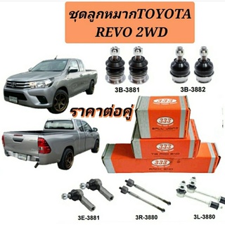 ลูกหมาก Toyota Revo 2WD ยี่ห้อ 333 ลูกหมากรีโว่