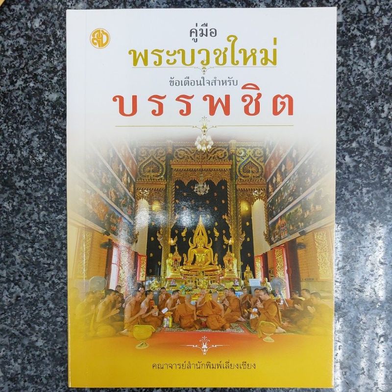 คู่มือคู่สวดพระอุปัชฌาย์/ คู่มือพระบวชใหม่ ข้อเตือนใจสำหรับบรรพชิต ราคา ถูกที่สุด ดีลบีเคเค แกลเลอรีภาพที่ 3