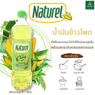 Naturel เนเชอเรล น้ำมันข้าวโพด ขนาด 1 ลิตร น้ำมันข้าวโพดผ่านกรรมวิธี 100%