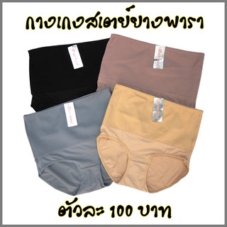 Sister hood กางเกงสเตย์ยางพารา กระชับหน้าท้อง แน่น 100% L XL XXL ลดไขมัน ผ้าเนื้อดี