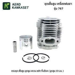 ชุด เสื้อสูบ เครื่องพ่นยา ( 767 )