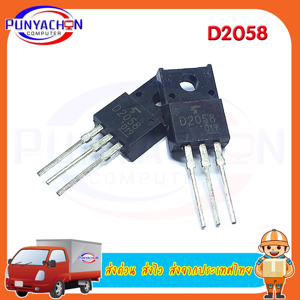 D2058 (ราคาต่อชิ้น) ส่งด่วน ส่งไว ส่งจากประเทศไทย