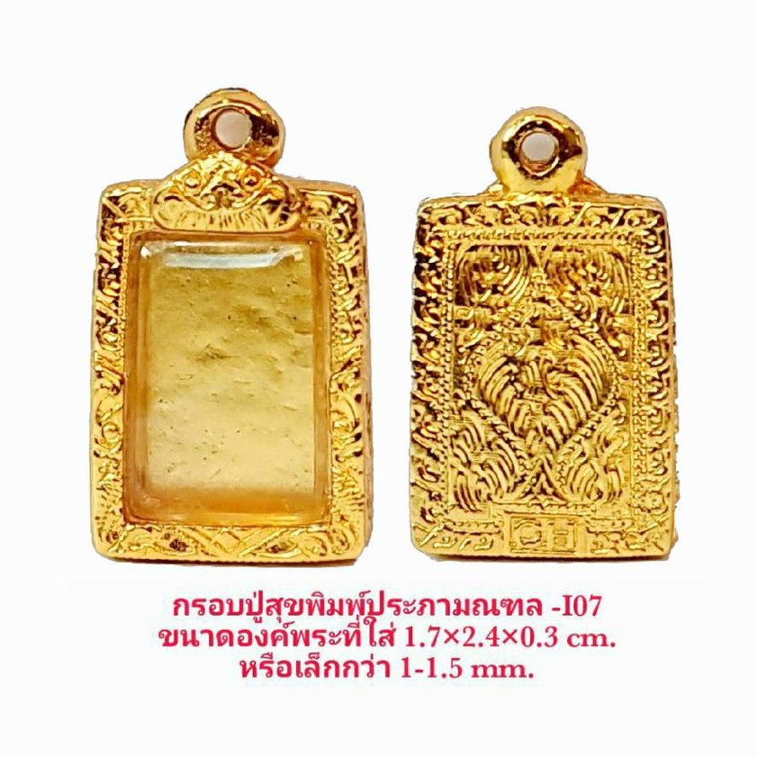 กรอบพระ ปู่สุขพิมพ์ประภามณฑล I07 ใส่พระขนาด 1.7*2.4*0.3 CM.งานหล่อทองเหลืองชุบไมครอน เคลือบแลคเกอร์ไฟฟ้า ไม่ลอกหลุด