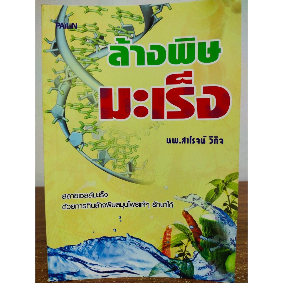 หนังสือ เพื่อการดูแลสุขภาพ : ล้างพิษ มะเร็ง (สลายเซลล์มะเร็งด้วยการกินล้างพิษ สมุนไพรไทยแท้ๆ รักษาได้)