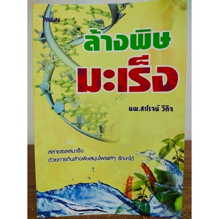 หนังสือ เพื่อการดูแลสุขภาพ: ล้างพิษ มะเร็ง (สลายเซลล์มะเร็งด้วยการกินล้างพิษ สมุนไพรไทยแท้ๆ รักษาได้)