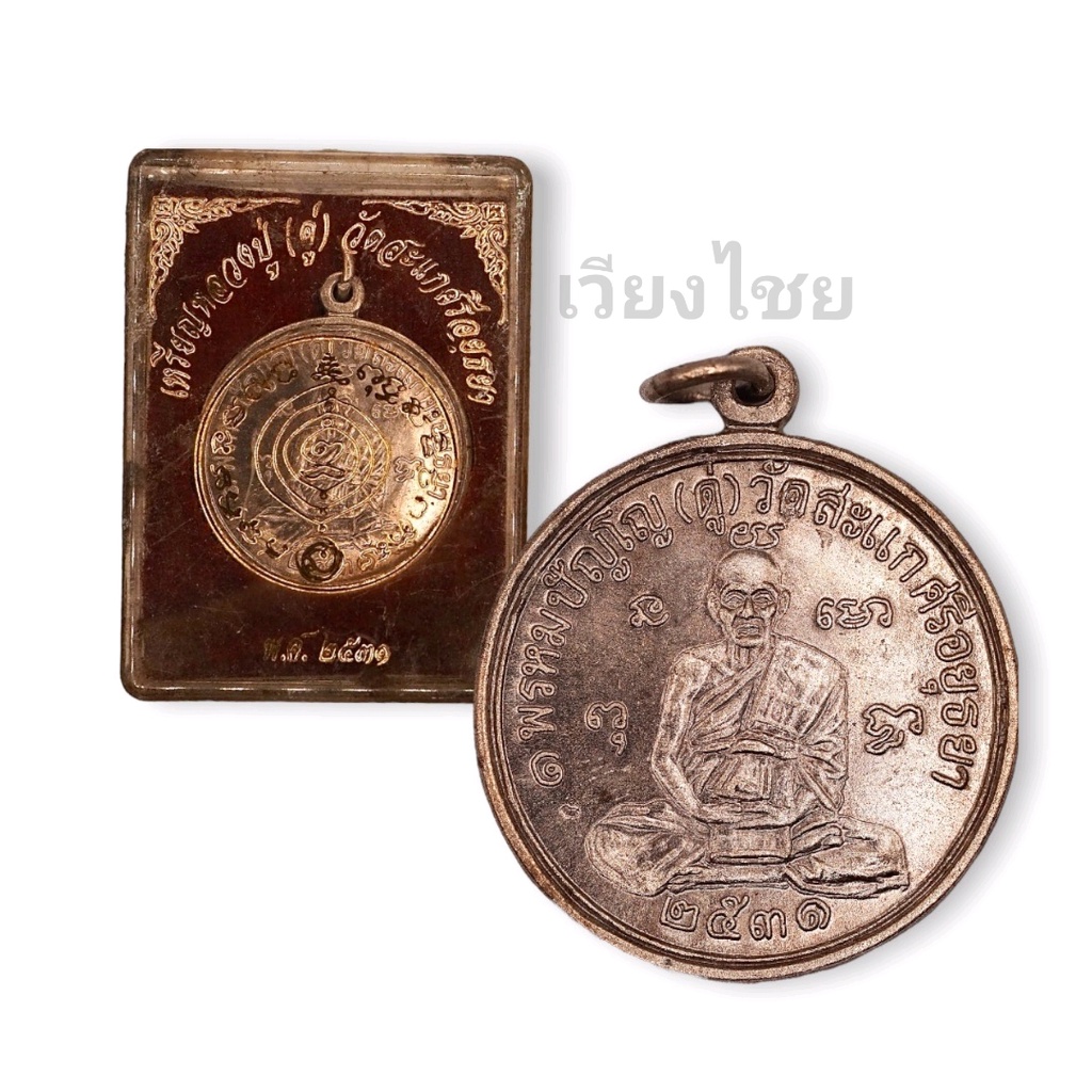 [10 แถม 1 ] เหรียญหลวงปู่ดู่ วัดสะแก ปี2531 (เก่า)