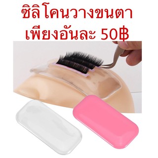 แผ่นซิลิโคนวางขนตา สีใส&amp;สีชมพู