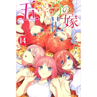 Gotoubun no Hanayome (เจ้าสาวผมเป็นแฝดห้า) เล่ม 1-14 ฉบับภาษาญี่ปุ่น 𓍯