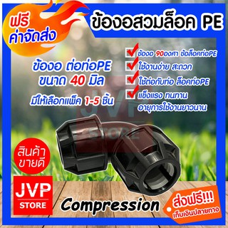 **ส่งฟรี**ข้องอสวมล็อค ท่อPE ขนาด 40mm. ข้อล็อค(Compression)มีให้เลือกแ็ค 1-5ชิ้น ข้อต่อแรงดันสูง ป้องกันน้ำรั่วซึม