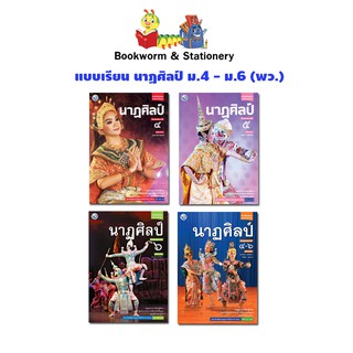 หนังสือเรียน แบบเรียน นาฏศิลป์ ม.4 - ม.6 (พว.)