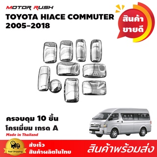 ครอบดุมรถตู้ โครเมี่ยม  toyota hiace commuter ปี2005-2018 รอบคัน 10 ชิ้น (โครเมี่ยม)