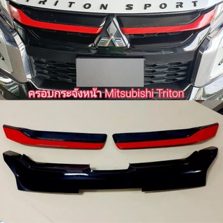 ครอบกระจังหน้า Mitsubishi Triton สีดำเงาตัดแดง ใส่ปี 2019 - 2024