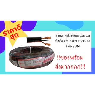 สายดรอปวาย 2*1.5  ทองแดงแท้ ยาว 200 เมตร ยี่ห้อ SUN