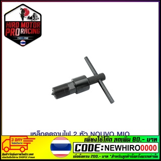 เหล็กดูดจานไฟ 2 หัว NOUVO MIO WAVE NOVA-S  SMASH ชุบแข็ง (4125107344000)