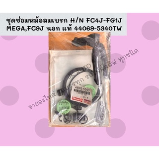 ชุดซ่อมหม้อลมเบรก H/N FC4J-FG1J MEGA,FC9J นอก แท้ 44069-5340TW