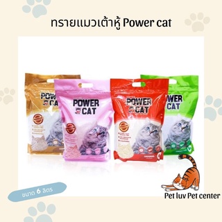 ทรายแมวเต้าหู้ Power cat พาวเวอร์แคท 6 ลิตร