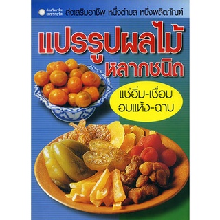 หนังสือ แปรรูปผลไม้หลากชนิด แช่อิ่ม-เชื่อม-อบแห้ง-ฉาบ