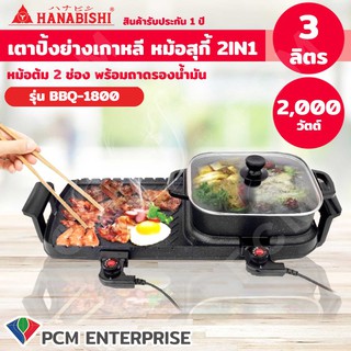 Hanabishi [PCM] เตาบาร์บีคิวและชาบู 2in1  รุ่น BBQ-1800