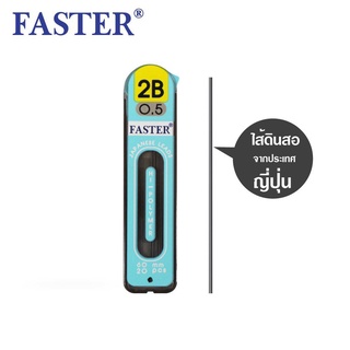 ไส้ดินสอกด FASTER เกรด 2B ขนาดไส้ 0.5 มม. ไส้ดินสอ จากญี่ปุ่น รุ่น MCL2B-01 ไส้แข็งแรง ไม่หักง่าย (1ชิ้น) ดินสอกด