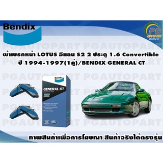 ผ้าเบรคหน้า LOTUS อีแลน S2 2 ประตู 1.6 Convertible ปี 1994-1997(1คู่)/BENDIX GENERAL CT