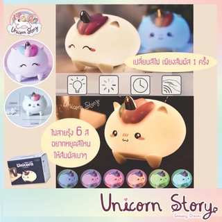 Unicorn Story โคมไฟ ซิลิโคน โคมไฟตั้งโต๊ะ led ยูนิคอร์น โคมไฟเปลี่ยนสี น่ารัก ของขวัญ ของตกแต่งบ้าน [2แบบ พร้อมส่ง]