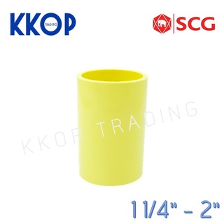 ข้อต่อตรง ต่อตรง ข้อต่อ พีวีซี PVC สีเหลือง SCG เอสซีจี ขนาด 1 1/4" - 2"