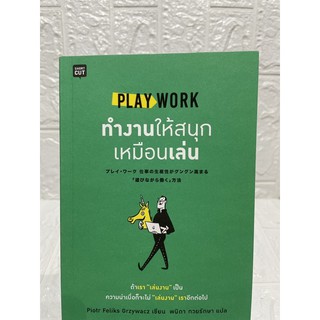 Play Work ทำงานให้สนุกเหมือนเล่น