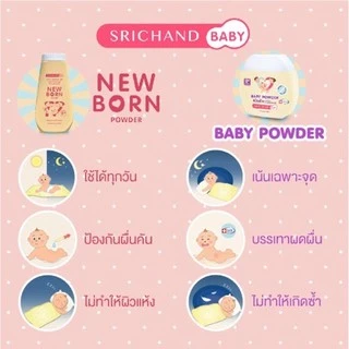 ศรีจันทร์เบบี้ Paraben Free แป้งฝุ่นโรยตัวเด็ก 150g.แป้งเด็ก ครีมศรีจันทร์ นิวบอร์น Srichand Baby Powder