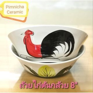 (ขนาด 8 นิ้ว) ถ้วยตราไก่โบราณเซรามิค ชามตราไก่ ราคาถูก เข้าไมโครเวฟได้