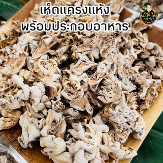 เห็ดเเครง แบบแห้ง พร้อมทำเป็นกับข้าวได้เลย ส่งฟรี❤️