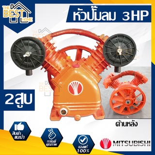 Mitsubishi หัวปั๊มลม 2 สูบ 3 แรง ขนาดลูกสูบ 80 มิลลิเมตร ปั๊มลม มิตซู อะไหล่ปั๊มลม หัวปั้มลม ปั้มลม 2สูบ 2แรง 2HP