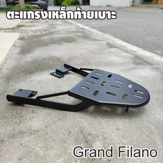 Yamaha Grand Filano (2019-2021) กล่องติดท้ายรถ ตะแกรงเหล็กท้าย สินค้าของใหม่อย่างดี มีคุณภาพ