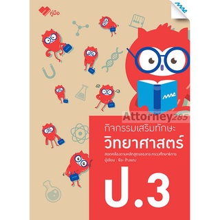 กิจกรรมเสริมทักษะ วิทยาศาสตร์ ป.3 (ปรับปรุง61)