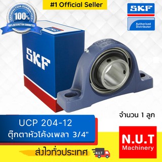 ตลับลูกปืนตุ๊กตาหัวโค้ง SKF  UCP 204-12 (SYJ 3/4 TF)  รูใน 3/4 นิ้ว