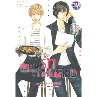 [พร้อมส่ง] หนังสือติดตามรักจากคลื่นเสียง#นิยายวัยรุ่น Yaoi,สนพ.บงกช พับลิชชิ่ง,Kei Tsukimura